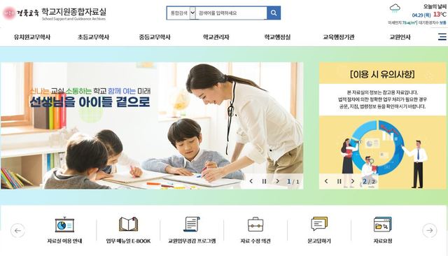 [안동=뉴시스] 학교지원종합자료실 홈페이지. (사진=경북교육청 제공) 2021.04.29 *재판매 및 DB 금지