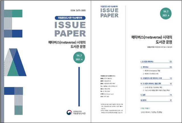 [서울=뉴시스]'메타버스 시대의 도서관 운영' 이슈페이퍼 (사진 = 국립중앙도서관) 2021.4.29. photo@newsis.com