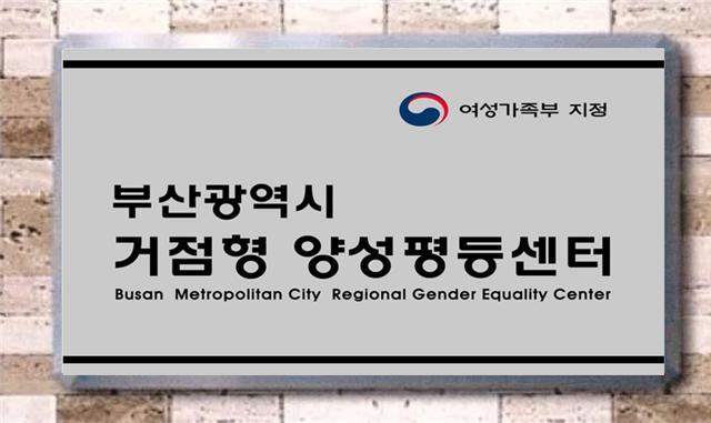 [부산=뉴시스] 부산시 거점형 양성평등센터. 2021.04.29. (사진 = 부산시 제공) *재판매 및 DB 금지