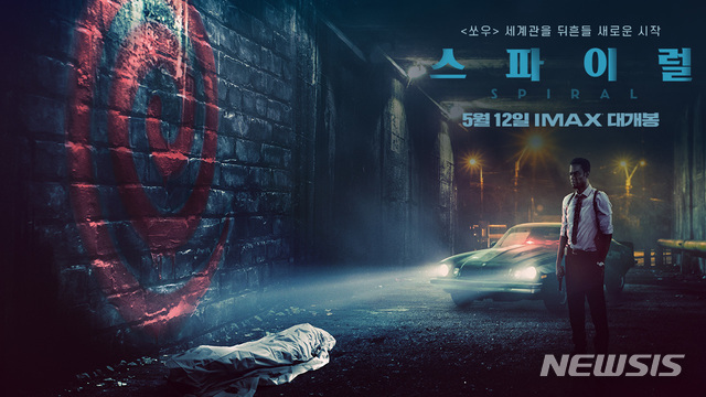 [서울=뉴시스]영화 '스파이럴'. (사진 = 올스타엔터테인먼트 제공) 2021.04.29.photo@newsis.com