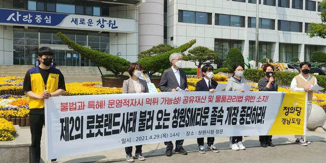 정의당 경남도당 "창원시는 창원SM타운 졸속개장을 중단하라" *재판매 및 DB 금지