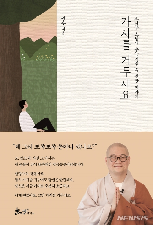 [서울=뉴시스] 가시를 거두세요 (사진= 쌤앤파커스 제공) 2021.04.29.&nbsp; 