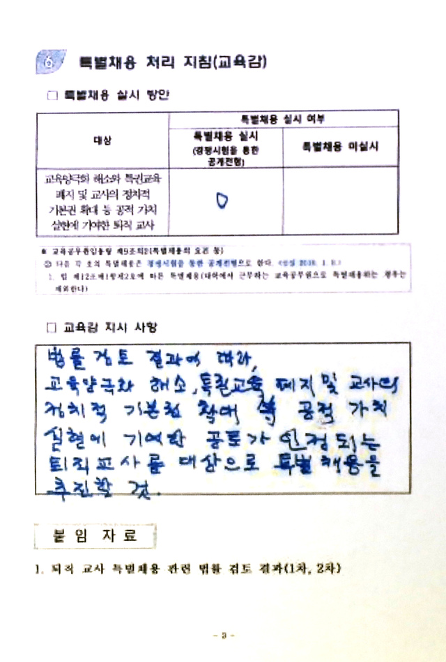 [서울=뉴시스]고승민 기자 = 서울시교육청이 29일 공개한 2018년 중등 교육공무원 특별채용 처리 지침 관련 문서. 2021.04.29. kkssmm99@newsis.com