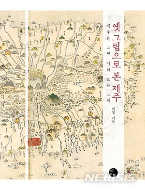 [서울=뉴시스] 책. 옛 그림으로 본 제주 