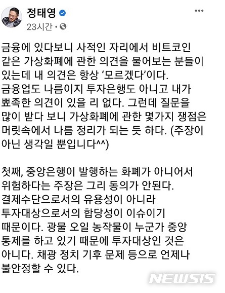  [서울=뉴시스] 정태영 현대카드 부회장이 지난 29일 자신의 페이스북에 올린 암호화폐 관련 게시물 캡처