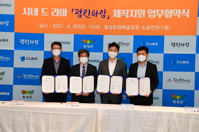 강원 횡성군청에서 30일 열린 시네드라마 펌킨타임 제작지운 업무협약식. (사진=횡성군청 제공) *재판매 및 DB 금지