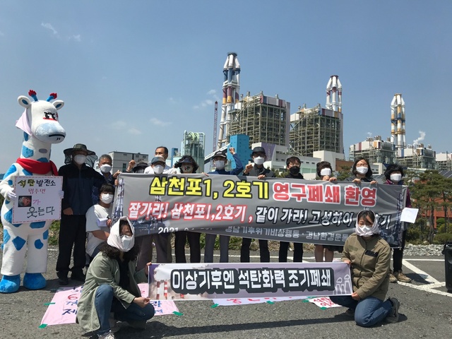 경남지역 환경단체들이 30일 삼천포화력 1,2호기 폐쇄 환영 기자회견을 열었다. (사진=경남환경운동연합 제공) *재판매 및 DB 금지