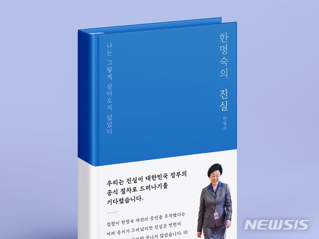 [서울=뉴시스] 불법 정치자금 수수 혐의로 실형을 받은 한명숙 전 국무총리가 자서전 '한명숙의 진실: 나는 그렇게 살아오지 않았다'를 출간한다고 2일 출판사 '생각생각'이 공개했다. (사진=텀블벅 캡처) 2021.05.02.