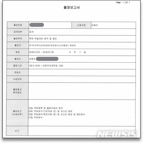 [서울=뉴시스] 임혜숙 과학기술정보통신부 장관 후보자가 국가에서 수천만 원을 지원 받아 참석한 국외 세미나에 두 딸을 데리고 간 정황이 2일 드러났다. 사진은 임 후보자가 학회 참석 후 제출한 결과 보고서로 면담자, 수집 자료, 획득 정보 등이 모두 공란이다. 사실상 가족과 함께 외유성 출장을 다녀왔다는 의구심이 나온다. (사진=박성중 의원실 제공) 2021.05.02.