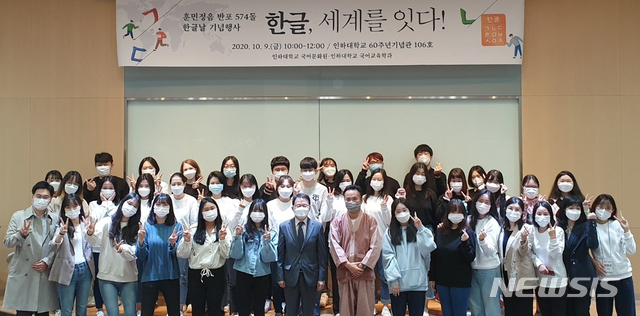 (사진설명= 지난해 10월 9일 인하대학교 국어문화원이 개최한 한글날 기념행사 참석자들이 기념촬영을 하고 있다. 2021.05.02 (사진= 인하대 제공) 