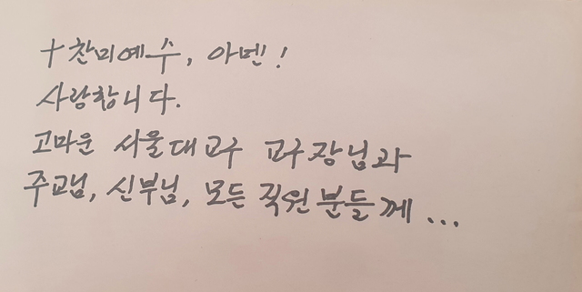 [서울=뉴시스]정진석 추기경 비서수녀가 봉투에 직접 쓴 감사의 글 (사진 = 천주교 서울대교구) 2021.5.2. photo@newsis.com