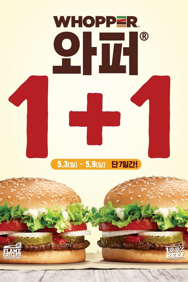 버거킹, 9일까지 '와퍼 1+1 프로모션'
