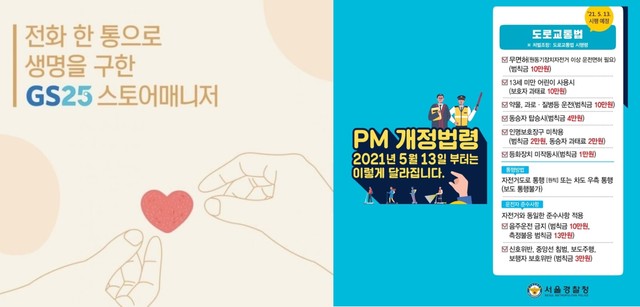 [서울=뉴시스] GS25 포스터와 경찰 홍보 포스터. *재판매 및 DB 금지