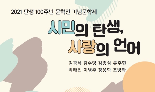 [서울=뉴시스]대산문화재단과 한국작가회의는 '시민의 탄생, 사랑의 언어'를 대주제로 '2021년 탄생 100주년 문학인 기념문학제'를 개최한다. (사진 = 대산문화재단) 2021.5.3. photo@newsis.com