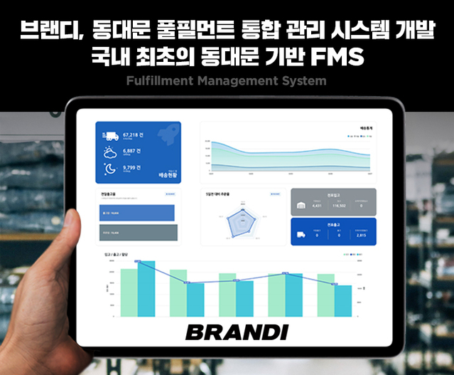 e커머스 더 편하게…브랜디 '풀필먼트 통합 관리 시스템'