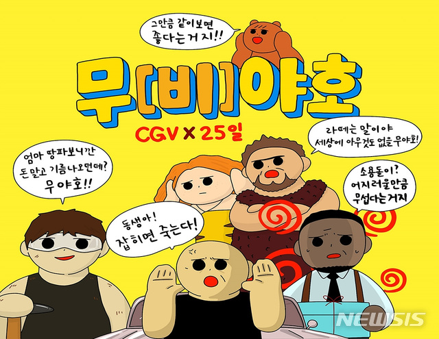 CGV, 가정의 달 맞아 '무[비]야호' 이벤트 4~30일까지