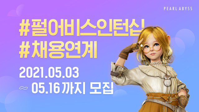 펄어비스, 채용연계 인턴사원 공개 모집