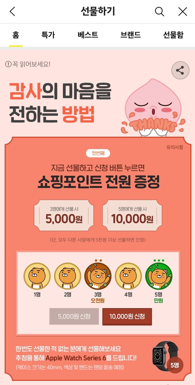 카톡 선물하기, 5월 감사의 달 맞아 15일까지 쇼핑포인트 지급 이벤트