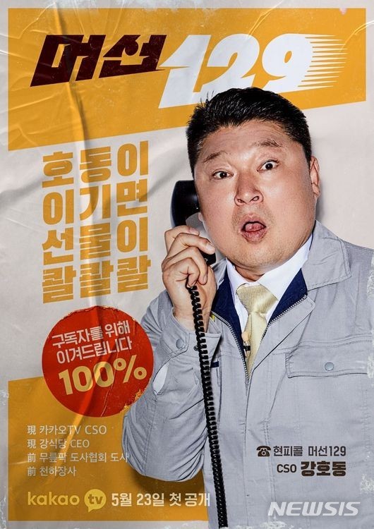 [서울=뉴시스] 강호동 '머선129' 론칭. 사진 = 카카오TV 오리지널 예능 '머선129'. 2021.5.04. photo@newsis.com
