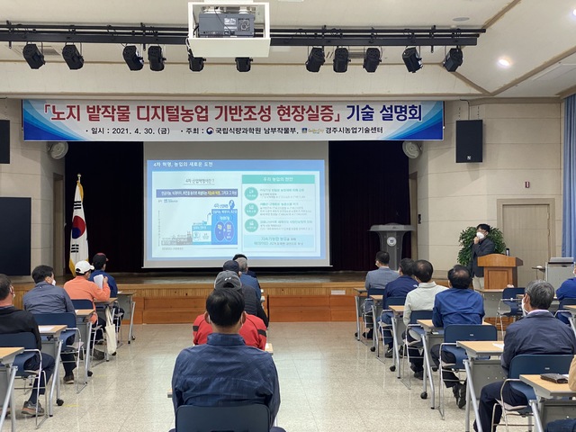 [안동=뉴시스] 지난 달 30일 경주시농업기술센터에서 '노지 콩 재배 디지털농업 현장실증 기술 설명회'가 열리고 있다. (사진=경북도 제공) 2021.05.04 *재판매 및 DB 금지
