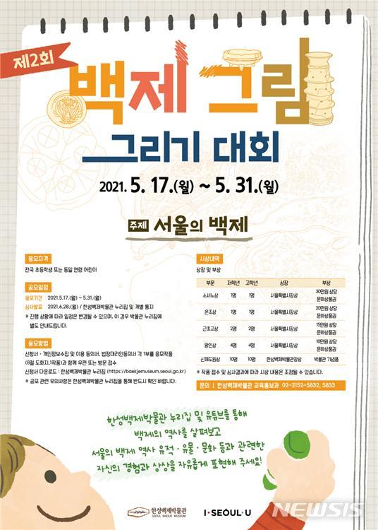 [서울=뉴시스] 서울시 한성문화백제박물관 포스터. (포스터=서울시 제공) 2021.05.04. photo@newsis.com 