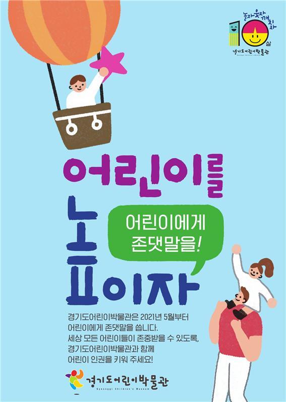 [수원=뉴시스] '어린이를 높이자' 캠페인. (사진=경기도 제공) *재판매 및 DB 금지