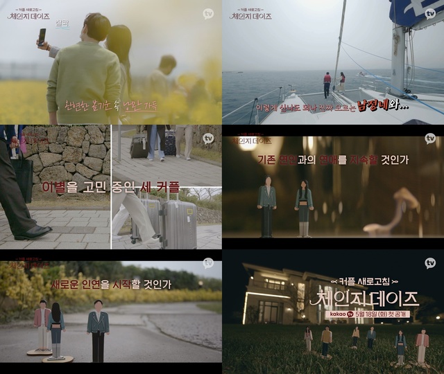 [서울=뉴시스]'체인지데이즈' 티저(사진=카카오TV 제공)2021.05.04 photo@newsis.com *재판매 및 DB 금지