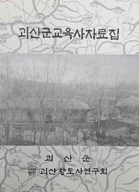 [괴산=뉴시스]괴산군교육사자료집. (사진=괴산향토사연구회 제공) photo@newsis.com *재판매 및 DB 금지