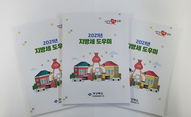 [안동=뉴시스] 지방세 도우미. (사진=경북도 제공) 2021.05.04 *재판매 및 DB 금지