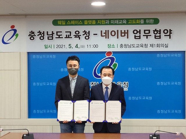 [홍성=뉴시스]충남교육청, 네이버와 업무협약 모습. *재판매 및 DB 금지