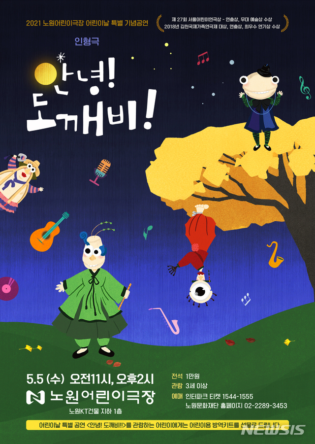 노원구, 어린이날 맞아 '안녕 도깨비' 인형극 특별공연