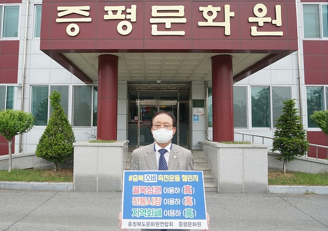[증평=뉴시스]김장응 증평문화원장, 충북 소비촉진 운동 챌린지. (사진=증평문화원 제공) photo@newsis.com *재판매 및 DB 금지