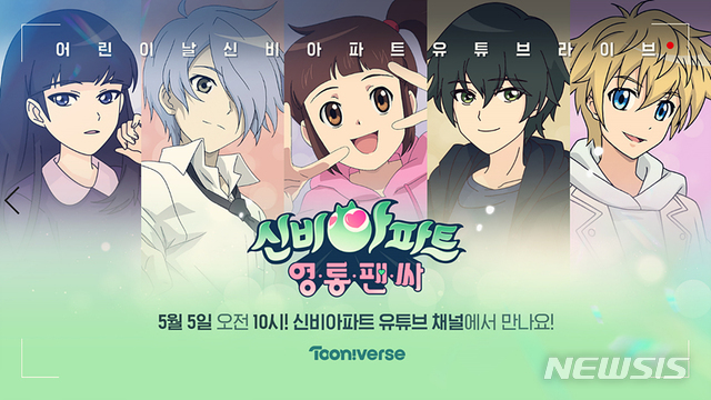 [서울=뉴시스]'신비아파트 영통팬싸'. (사진=CJ ENM 제공) 2021.05.04. photo@newsis.com