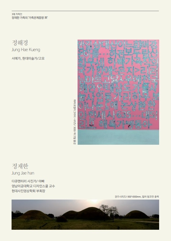 가족관계증명 '3代 가족'전, 예술가와 자녀 & 친척