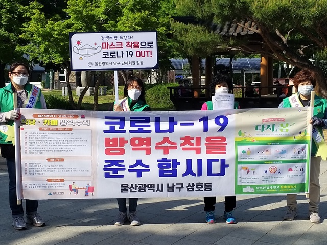 [울산=뉴시스]울산시 남구가 자생단체와 함께 진행한 코로나19 확산 방지 캠페인. (사진=울산 남구 제공) photo@newsis.com *재판매 및 DB 금지