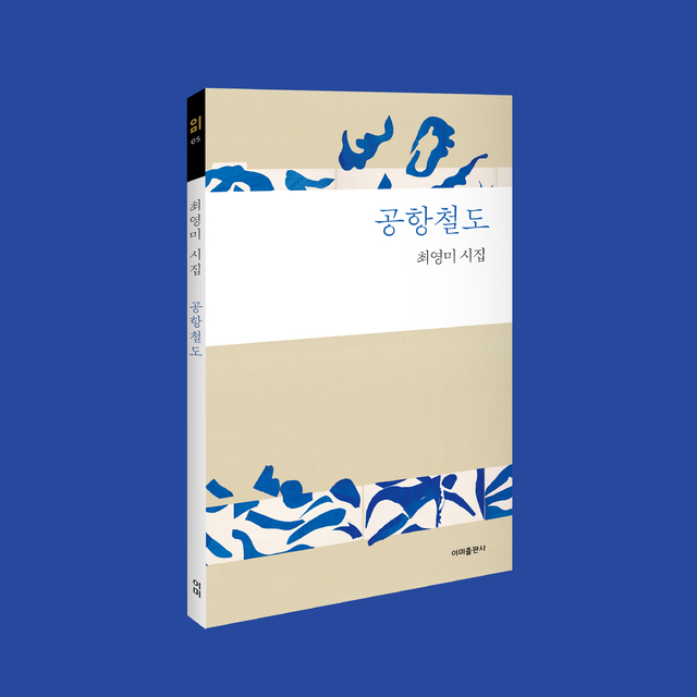 [서울=뉴시스]최영미 시집 '공항철도' (사진 = 이미출판사) 2021.5.4. photo@newsis.com