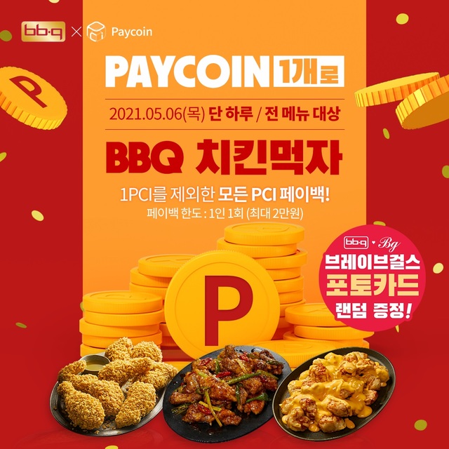 BBQ 앱 ‘페이코인 프로모션’ *재판매 및 DB 금지