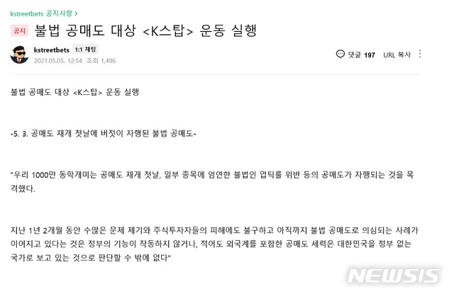  [서울=뉴시스] 한국주식투자자연합회(한투연) 내 케이스트리트베츠(kstreetbets) 운영자가 게시판에 올린 불법 공매도 반대 운동 제안(출처 = 한투연 네이버 카페)