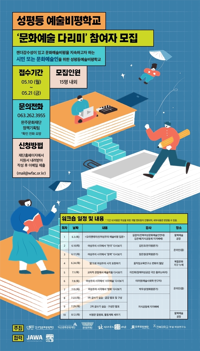 [전주=뉴시스]윤난슬 기자 = 전북문화예술 성평등네트워크는 오는 10일부터 21일까지 '2021 성평등 예술비평학교' 문화예술 다리미에 참여할 주민·문화예술인을 모집한다고 6일 밝혔다.(사진=전북문화예술 성평등네트워크 제공) *재판매 및 DB 금지