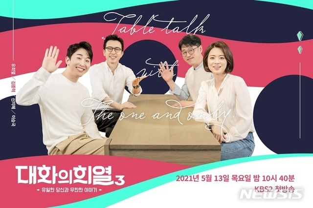 [서울=뉴시스] '대화의 희열3' 포스터. 사진 = KBS 2TV '대화의 희열3'. 2021.5.06. photo@newsis.com