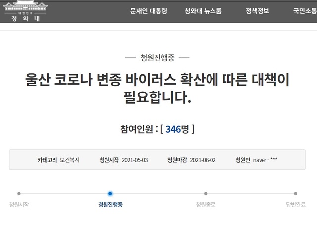 [울산=뉴시스] 박수지 기자 =청와대 국민청원 게시판에 올라온 울산 변이 바이러스 관련 게시글. 2021.05.06. photo@newsis.com *재판매 및 DB 금지