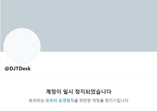 [서울=뉴시스] 6일(현지시간) 폴리티코는 도널드 트럼프 전 미국 대통령이 개설한 사이트를 그대로 모방한 트위터 계정 '@DJTDesk'이 중지 조치를 받았다고 보도했다. 사진은 해당 계정 캡처. 2021.05.07.