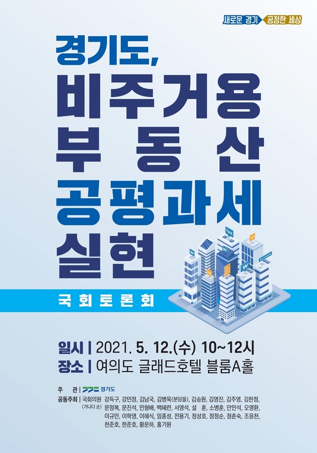 경기도, 12일 비주거용 부동산 공평과세 실현 정책토론회 개최. *재판매 및 DB 금지