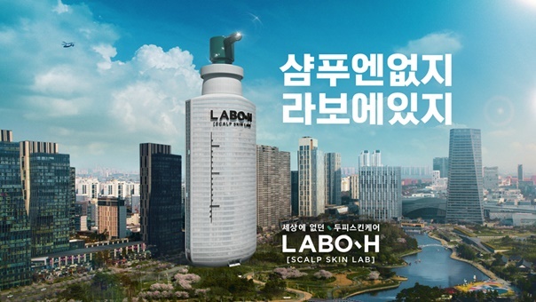 라보에이치, '세상에 없던 두피 스킨케어' 캠페인