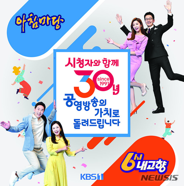 [서울=뉴시스]'아침마당', '6시 내고향' 30주년 포스터. (사진 = KBS 제공) 2021.05.07.photo@newsis.com