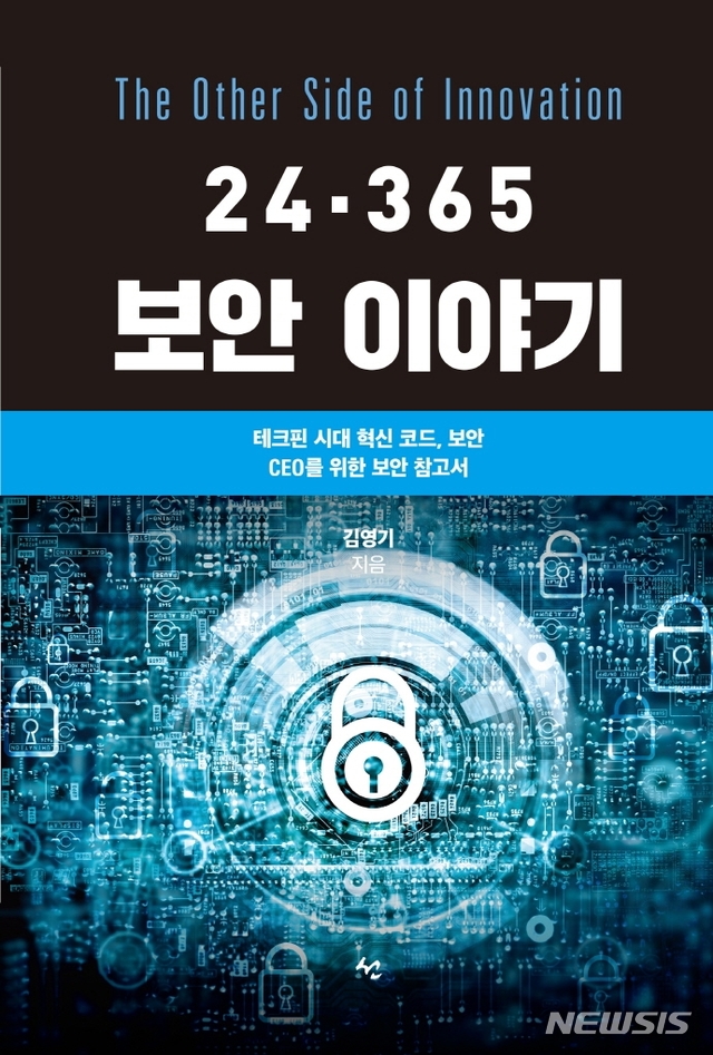 [서울=뉴시스] 24·365 보안 이야기 (사진= 선 제공) 2021.05.07. photo@newsis.com  