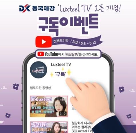 동국제강, 'Luxteel TV' 오픈기념 구독이벤트 진행