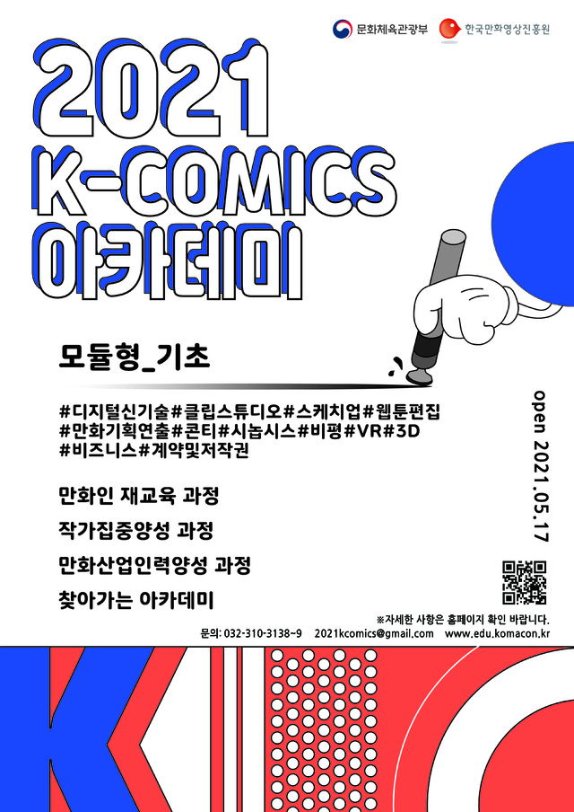 [서울=뉴시스]'2021 케이코믹스(K-COMICS) 아카데미' (사진 = 한국만화영상진흥원) 2021.5.7. photo@newsis.com