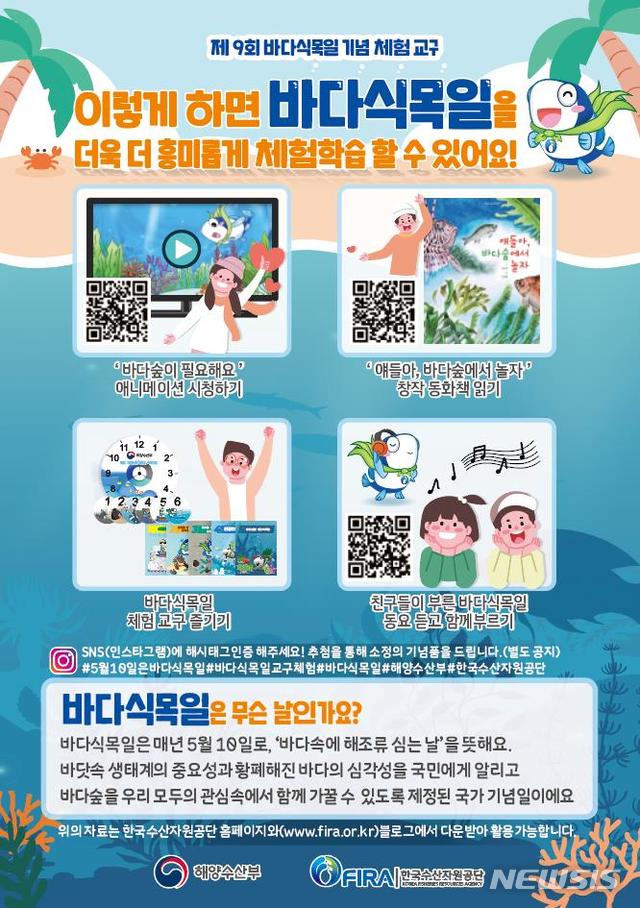 [서울=뉴시스] 바다식목일 교육 프로그램 제공 컨텐츠.