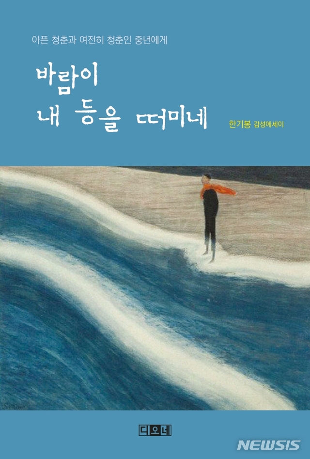 [서울=뉴시스] 바람이 내 등을 떠미네 (사진= 디오네 제공) 2021.05.09. photo@newsis.com